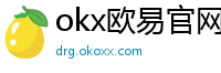 okx欧易官网
